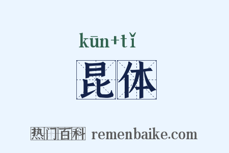 昆体是什么意思的图片